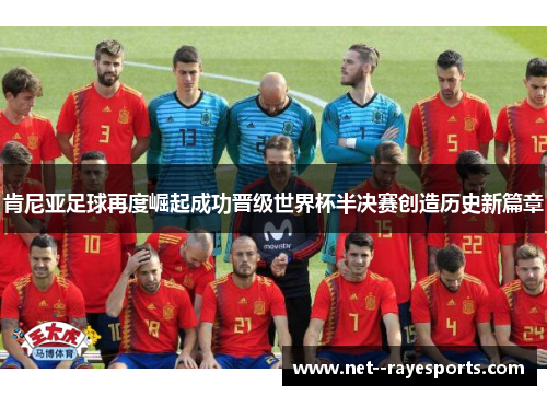 肯尼亚足球再度崛起成功晋级世界杯半决赛创造历史新篇章