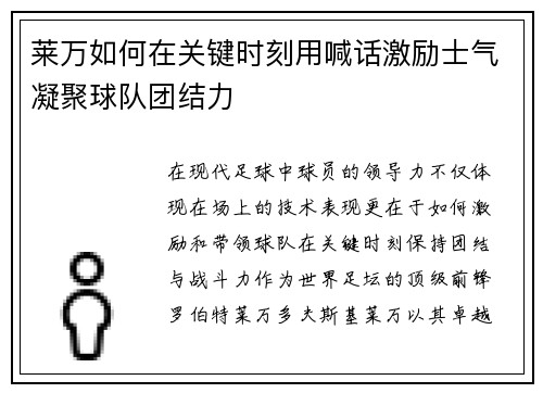 莱万如何在关键时刻用喊话激励士气凝聚球队团结力 莱万如何在关键时刻用喊话激励士气凝聚球队团结力
