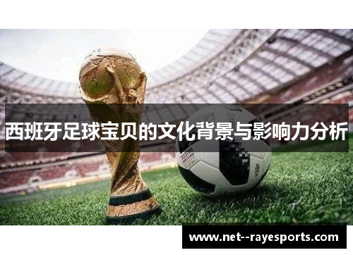 西班牙足球宝贝的文化背景与影响力分析 西班牙足球宝贝的文化背景与影响力分析