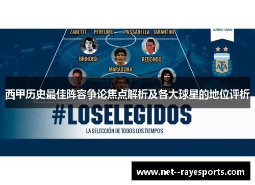 西甲历史最佳阵容争论焦点解析及各大球星的地位评析 西甲历史最佳阵容争论焦点解析及各大球星的地位评析