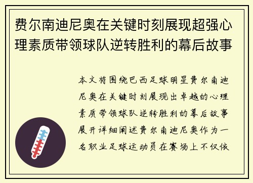 费尔南迪尼奥在关键时刻展现超强心理素质带领球队逆转胜利的幕后故事