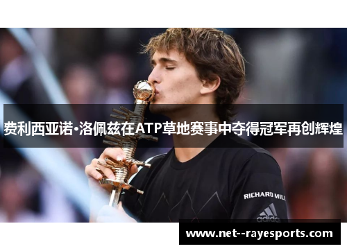 费利西亚诺·洛佩兹在ATP草地赛事中夺得冠军再创辉煌