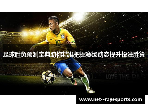 足球胜负预测宝典助你精准把握赛场动态提升投注胜算