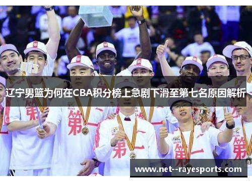 辽宁男篮为何在CBA积分榜上急剧下滑至第七名原因解析