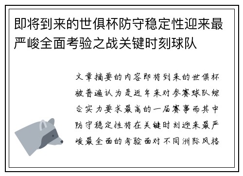 即将到来的世俱杯防守稳定性迎来最严峻全面考验之战关键时刻球队