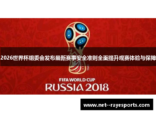 2026世界杯组委会发布最新赛事安全准则全面提升观赛体验与保障