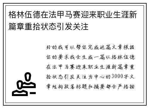 格林伍德在法甲马赛迎来职业生涯新篇章重拾状态引发关注