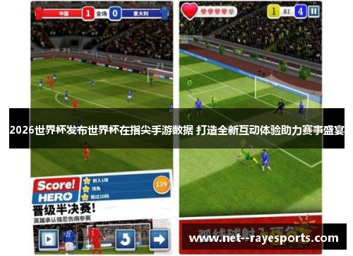 2026世界杯发布世界杯在指尖手游数据 打造全新互动体验助力赛事盛宴