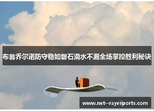 布翁乔尔诺防守稳如磐石滴水不漏全场掌控胜利秘诀
