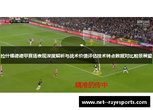 拉什福德德甲赛场表现深度解析与战术价值评估技术特点数据对比前景展望