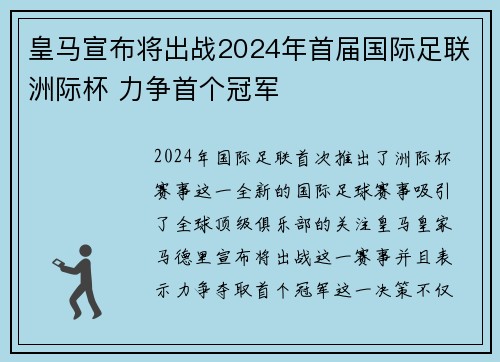 皇马宣布将出战2024年首届国际足联洲际杯 力争首个冠军