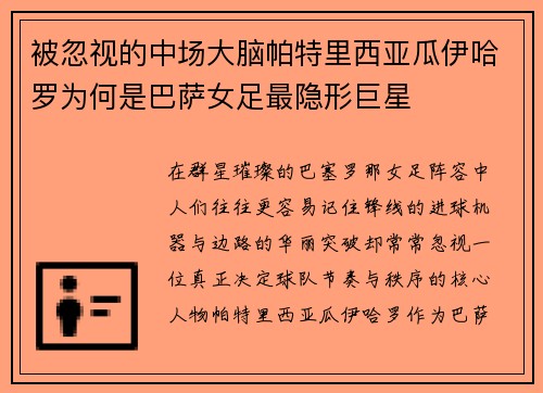被忽视的中场大脑帕特里西亚瓜伊哈罗为何是巴萨女足最隐形巨星 被忽视的中场大脑帕特里西亚瓜伊哈罗为何是巴萨女足最隐形巨星