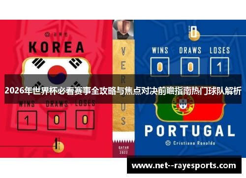 2026年世界杯必看赛事全攻略与焦点对决前瞻指南热门球队解析