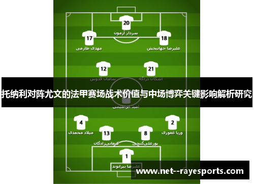 托纳利对阵尤文的法甲赛场战术价值与中场博弈关键影响解析研究
