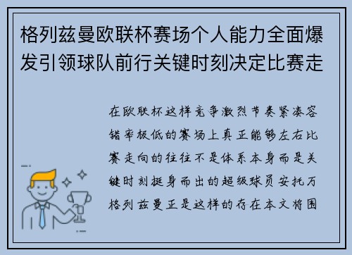 格列兹曼欧联杯赛场个人能力全面爆发引领球队前行关键时刻决定比赛走向胜负 格列兹曼欧联杯赛场个人能力全面爆发引领球队前行关键时刻决定比赛走向胜负