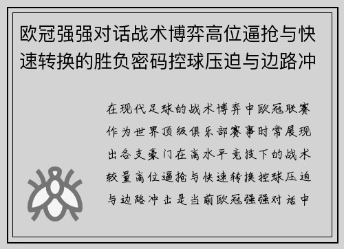 欧冠强强对话战术博弈高位逼抢与快速转换的胜负密码控球压迫与边路冲击解析 欧冠强强对话战术博弈高位逼抢与快速转换的胜负密码控球压迫与边路冲击解析