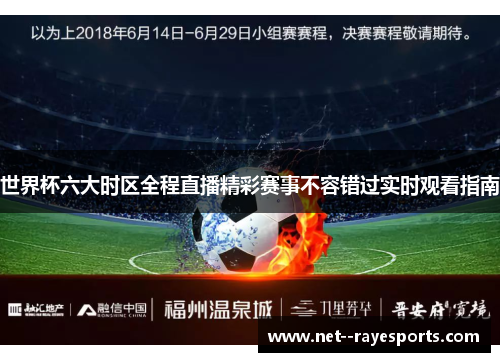 世界杯六大时区全程直播精彩赛事不容错过实时观看指南 世界杯六大时区全程直播精彩赛事不容错过实时观看指南