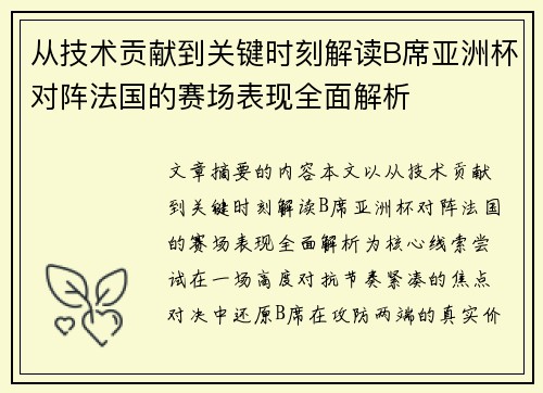 从技术贡献到关键时刻解读B席亚洲杯对阵法国的赛场表现全面解析 从技术贡献到关键时刻解读B席亚洲杯对阵法国的赛场表现全面解析