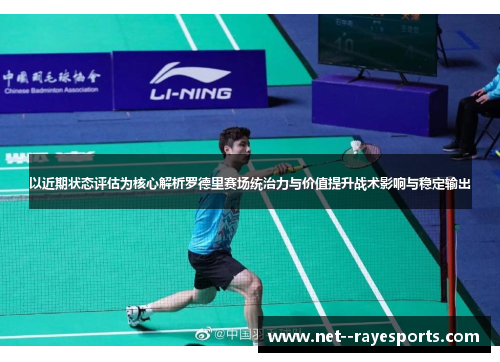 以近期状态评估为核心解析罗德里赛场统治力与价值提升战术影响与稳定输出 以近期状态评估为核心解析罗德里赛场统治力与价值提升战术影响与稳定输出