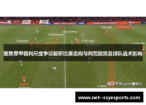 聚焦意甲裁判尺度争议解析比赛走向与判罚趋势及球队战术影响