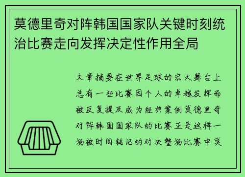 莫德里奇对阵韩国国家队关键时刻统治比赛走向发挥决定性作用全局