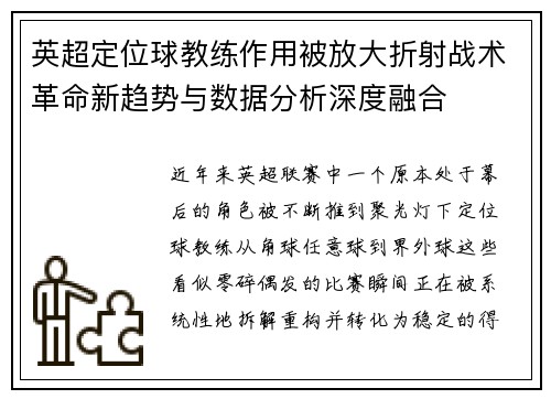 英超定位球教练作用被放大折射战术革命新趋势与数据分析深度融合