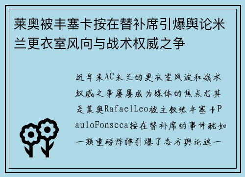 莱奥被丰塞卡按在替补席引爆舆论米兰更衣室风向与战术权威之争