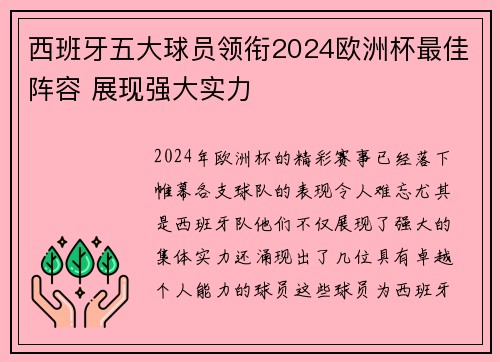 西班牙五大球员领衔2024欧洲杯最佳阵容 展现强大实力