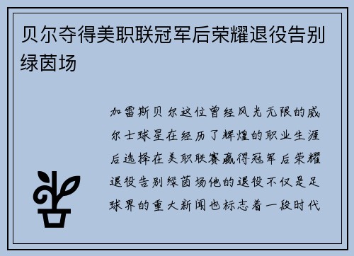 贝尔夺得美职联冠军后荣耀退役告别绿茵场
