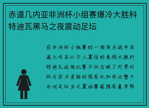 赤道几内亚非洲杯小组赛爆冷大胜科特迪瓦黑马之夜震动足坛