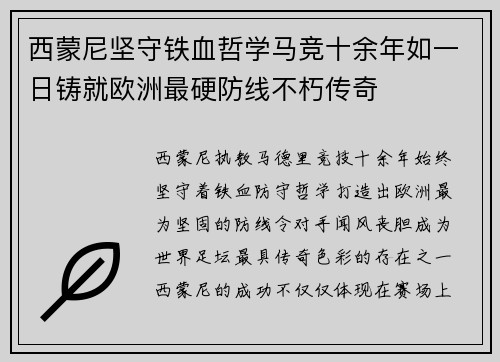 西蒙尼坚守铁血哲学马竞十余年如一日铸就欧洲最硬防线不朽传奇 西蒙尼坚守铁血哲学马竞十余年如一日铸就欧洲最硬防线不朽传奇