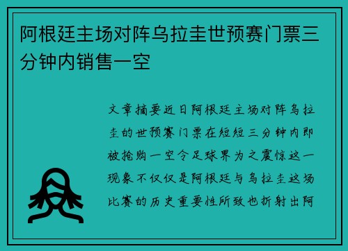 阿根廷主场对阵乌拉圭世预赛门票三分钟内销售一空
