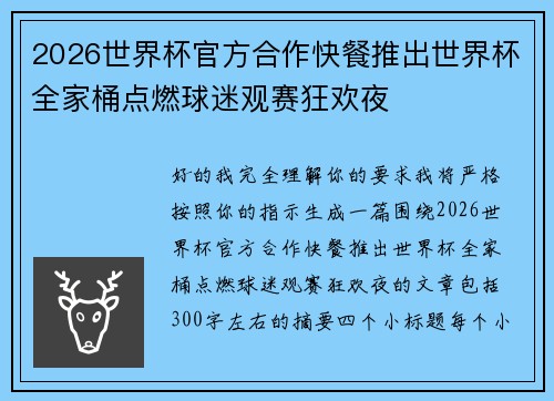 2026世界杯官方合作快餐推出世界杯全家桶点燃球迷观赛狂欢夜