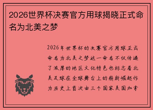 2026世界杯决赛官方用球揭晓正式命名为北美之梦