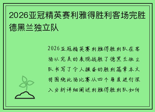 2026亚冠精英赛利雅得胜利客场完胜德黑兰独立队