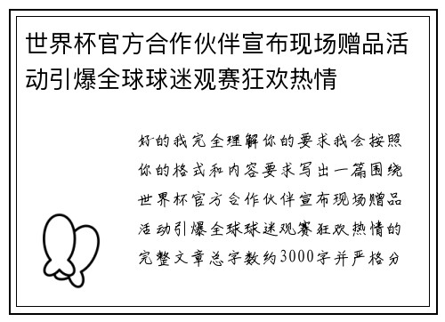 世界杯官方合作伙伴宣布现场赠品活动引爆全球球迷观赛狂欢热情