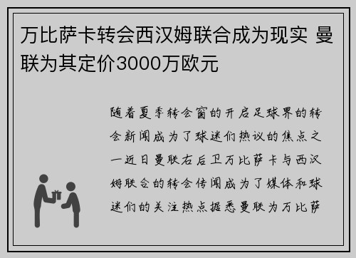 万比萨卡转会西汉姆联合成为现实 曼联为其定价3000万欧元