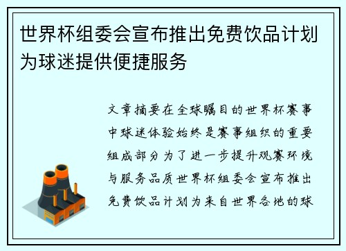 世界杯组委会宣布推出免费饮品计划为球迷提供便捷服务