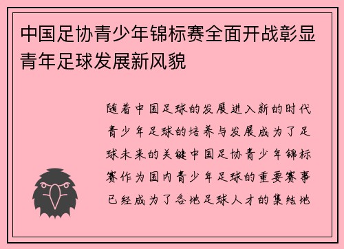 中国足协青少年锦标赛全面开战彰显青年足球发展新风貌