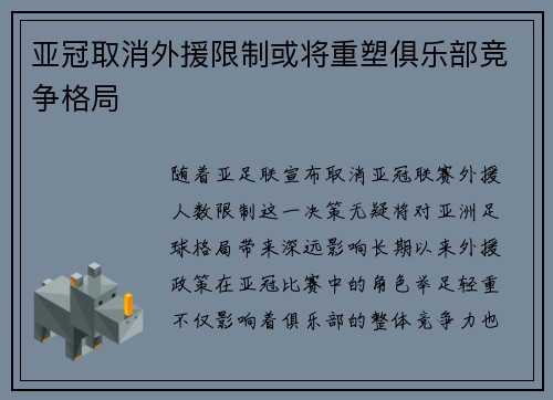 亚冠取消外援限制或将重塑俱乐部竞争格局