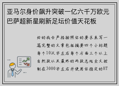 亚马尔身价飙升突破一亿六千万欧元巴萨超新星刷新足坛价值天花板
