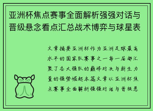 亚洲杯焦点赛事全面解析强强对话与晋级悬念看点汇总战术博弈与球星表现