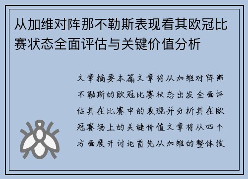 从加维对阵那不勒斯表现看其欧冠比赛状态全面评估与关键价值分析