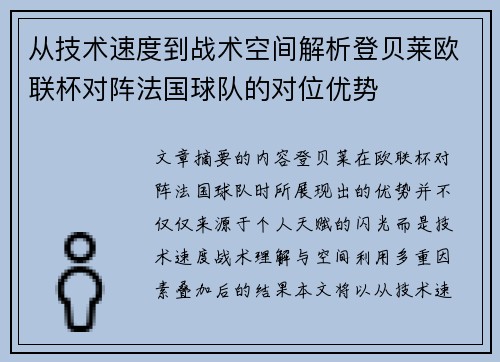 从技术速度到战术空间解析登贝莱欧联杯对阵法国球队的对位优势