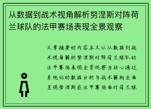 从数据到战术视角解析努涅斯对阵荷兰球队的法甲赛场表现全景观察