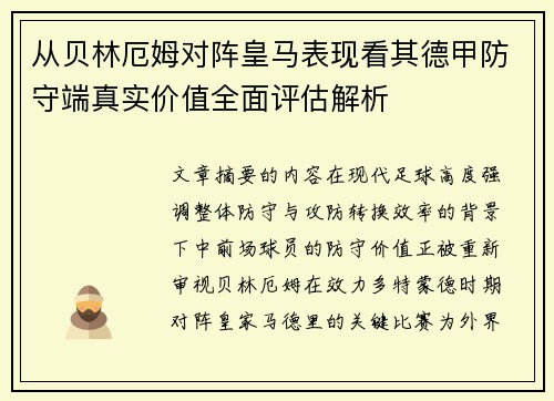 从贝林厄姆对阵皇马表现看其德甲防守端真实价值全面评估解析