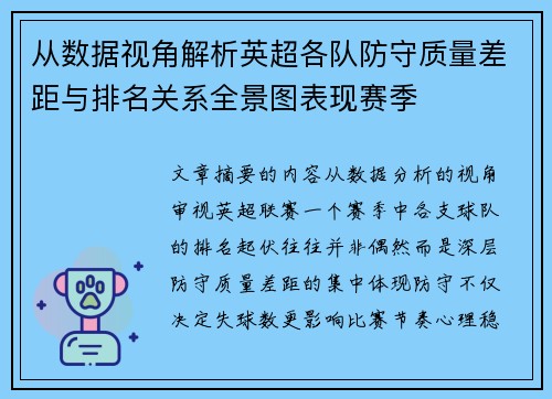 从数据视角解析英超各队防守质量差距与排名关系全景图表现赛季
