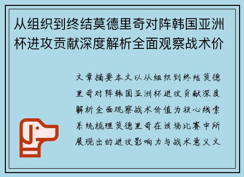从组织到终结莫德里奇对阵韩国亚洲杯进攻贡献深度解析全面观察战术价值