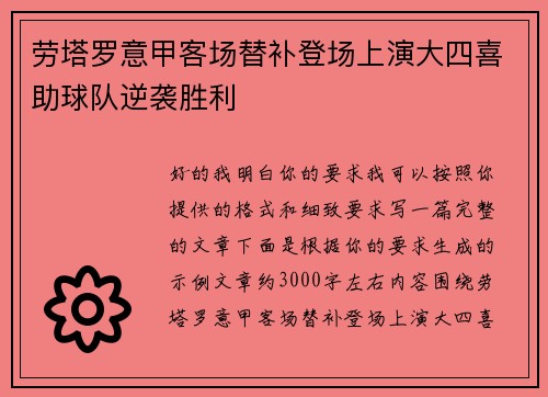 劳塔罗意甲客场替补登场上演大四喜助球队逆袭胜利