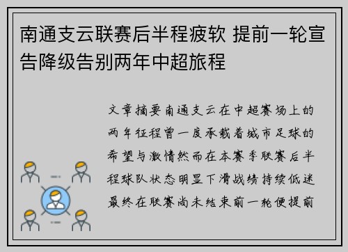 南通支云联赛后半程疲软 提前一轮宣告降级告别两年中超旅程